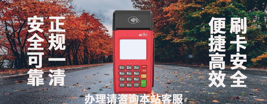 如何避免办理POS机时遇到的猫腻