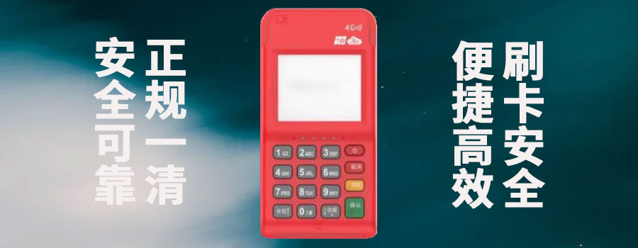 收钱吧pos机新付刷pos机正规安全吗？要押金吗