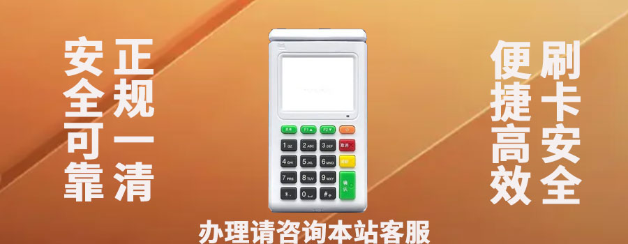 移动POS机能提供哪些服务功能？在市场中有哪些正规安全的品牌