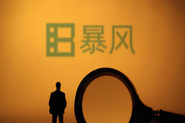 暴风集团股票交易进入退市整理期，将不能在创业板重新上市