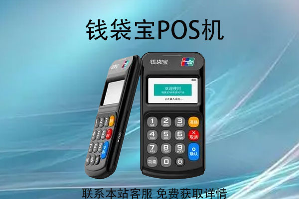 钱袋宝POS机安全可靠吗？有没有央行认证许可